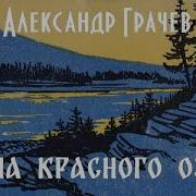 Тайна Красного Озера