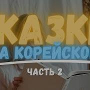 Корейские Сказки