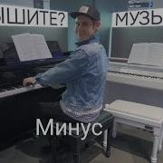 55X55 Слышите Музычка Минус