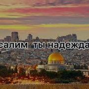 Иерусалим Ты Надежда Моя