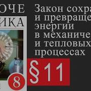 11 Закон Сохранения И Превращения Энергии В Механических И Тепловых Процессах