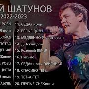 Шатунов 2022 Песни