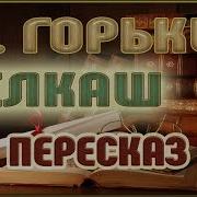 Горький М Челкаш