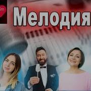 Канал Радио Мелодия