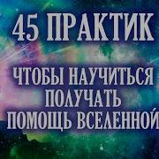 Крайон 45 Практик Чтобы Научиться Получать Помощь Вселенной