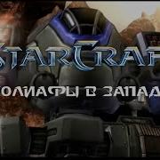 Голиафы В Западне Песня По Starcraft Nickolay Lebedev Kotey