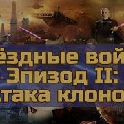 Звездные Войны Атака Клонов Концовка