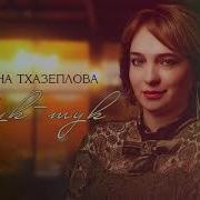 Залина Тхазеплова Тук Тук