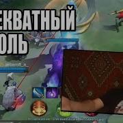 Дичь На Стриме Пополь И Купа Курильщика Mobile Legends Мобайл Легендс