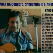 Высоцкий Диски Записанные В Канаде