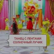 Танец Солнышка И Лучиков