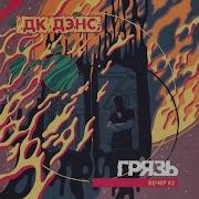 Виселица Грязь