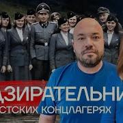 Надзирательницы