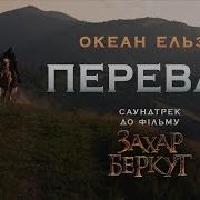 Океан Эльзи Перевал