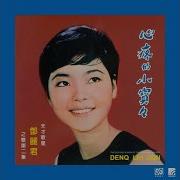 乡村姑娘 邓丽君