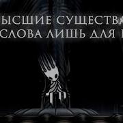 Hollow Knight Высшие Существа