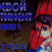 Боевой Континент Маньхуа Озвучка