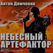 Небесный Артефактор