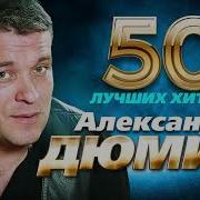 Александр Дюмин 50 Лучших Песен