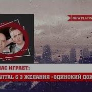 Одинокий Дождик