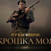 Сергей Жуков Крошка Моя