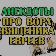 Анекдот Про Вора И Священника