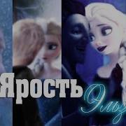 Ярость Эльзы Все Части