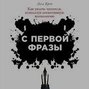 Лиза Крон С Первой Фразы Как Увлечь Читателя Используя Когнитивную Психологию