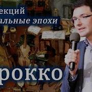 Музыка Барокко 21 Века