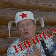 Песня Про Нюрочку