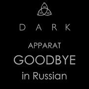 Dark Goodbye Apparat Cover In Russian Тьма Прощай Кавер На Русском