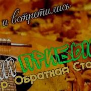 Юрий Прибылов Вот И Встретились