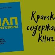 Нлп Переговоры Джереми Лазарус
