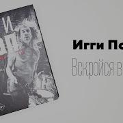 Пол Трынка Игги Поп Вскройся В Кровь