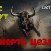 Смерть Цезаря Автор Рекс Стаут