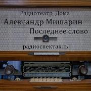 Радиоспектакль Последнее Слово 1968
