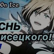 Песнь Плисецкого Yuri On Ice Юри На Льду Amv Аниме Клип