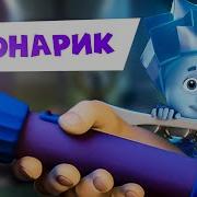 Фиксики Фонарик Песня