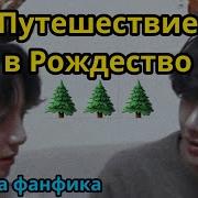 Дорога В Рождество