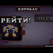 Как Поёт Коробас На Острове Эфира