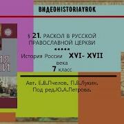 История7 Класс Пчелов Параграф21