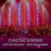 Пенкин Счастье Близко