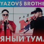 Gayazov Brother Пьяный Туман Live Радио Energy