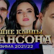 Лучшие Песни Шансона Зима 21 22