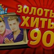 Лучшие Хиты 90 Х Часть 4