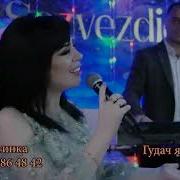 Гудач Ялда Жедач Ялда
