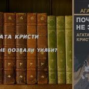 Почему Не Позвали Уилби Агата Кристи