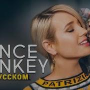 Dance Monkey На Русском