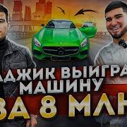 Асхаб Тамаева Голос А Вы Выиграли Автомобиль