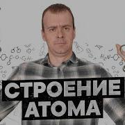 Строение Атомов